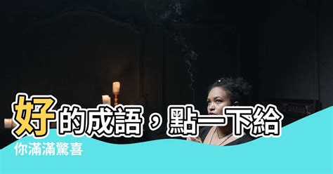 平的成語有什麼|成語檢索 [平]